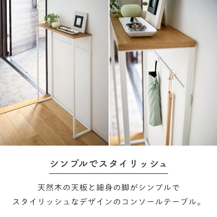 tower コンソールテーブル 玄関 スリム 奥行18cm タワー 山崎実業 木製
