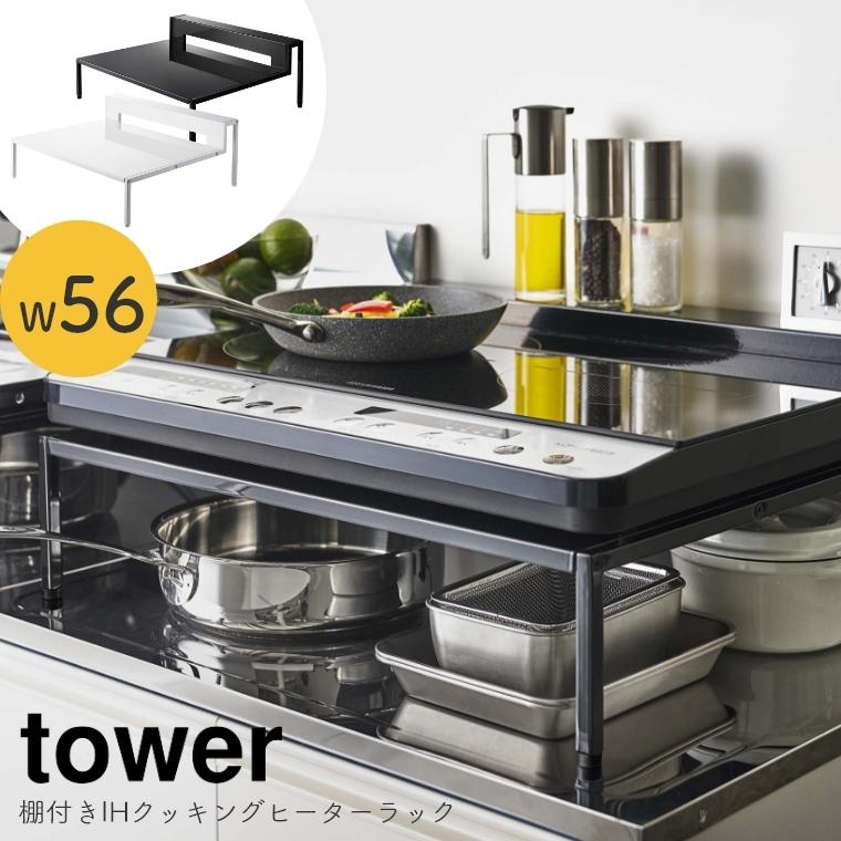 tower コンロ台 IH 収納ラック 山崎実業 5633 5634 ホワイト ブラック