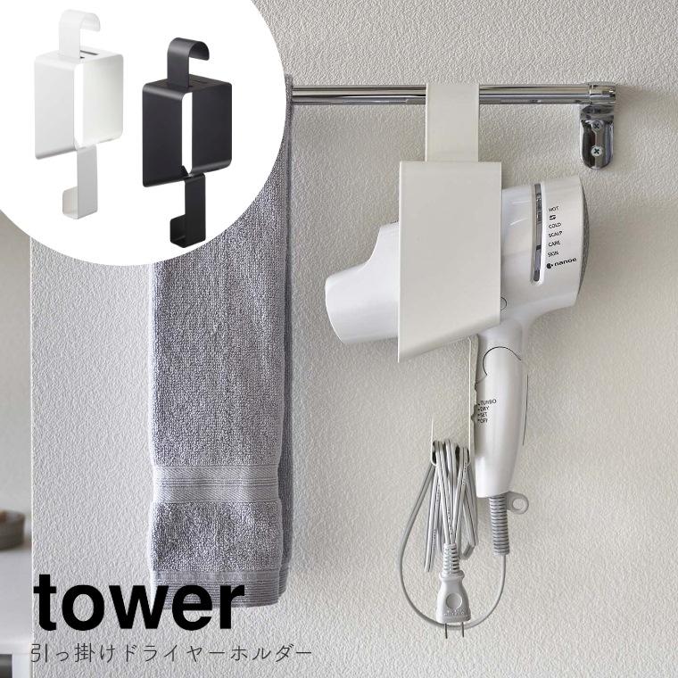 ドライヤー ヘアドライヤー ホルダー 収納 tower 山崎実業 5657 5658 ホワイト ブラック タワー ドライヤーホルダー コード収納 引っ掛け収納 タオルバー :58-692-132:家具のホンダ Yahoo!店 - 通販 - Yahoo!ショッピング ドライヤー ヘアドライヤー ホルダー 収納 tower 山崎実業 5657 5658 ホワイト ブラック タワー ドライヤーホルダー コード収納 引っ掛け収納 タオルバー :58-692-132:家具のホンダ Yahoo!店 - 通販 - Yahoo!ショッピング