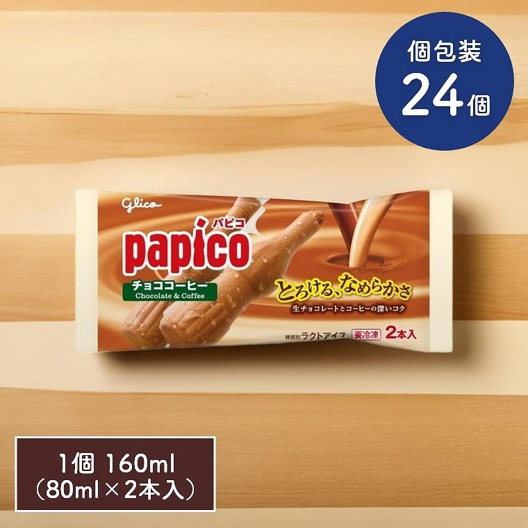 パピコ チョココーヒー 160ml 80ml×2本入 24袋セット 江崎グリコ