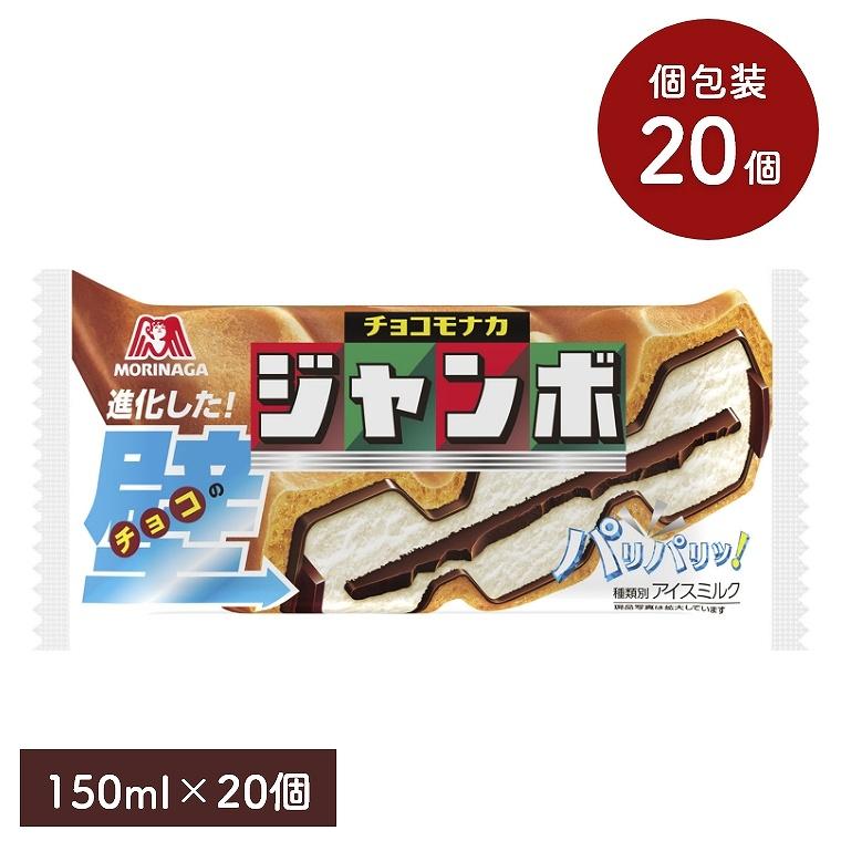 チョコモナカジャンボ 150ml 20個セット 森永製菓 アイスクリーム