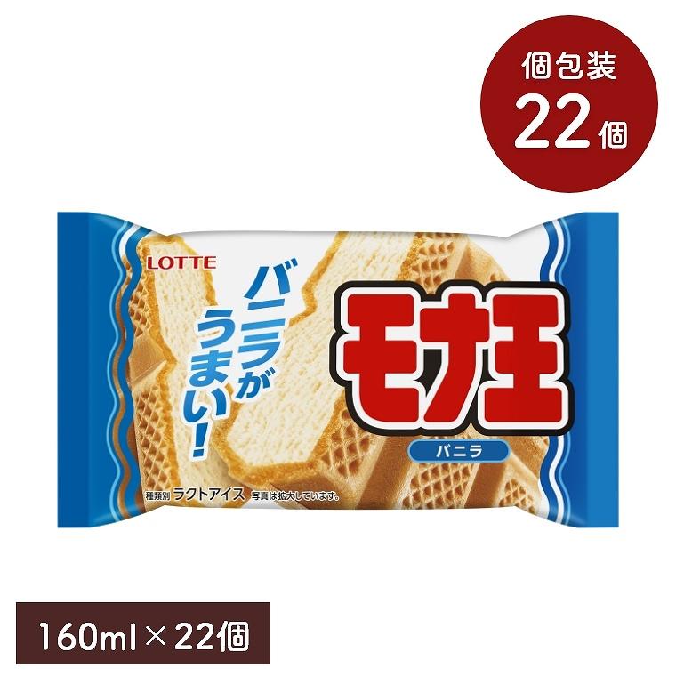 ロッテ（LOTTE） モナ王 バニラ 160ml×22個入 22個セット アイス