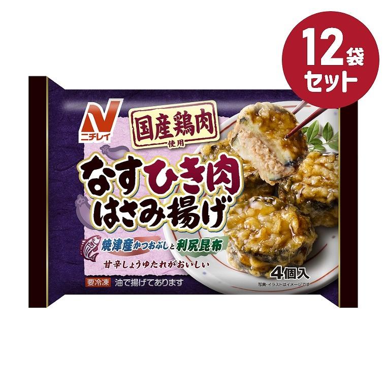 冷凍食品 なすひき肉はさみ揚げ 4個入 136g 12袋セット ニチレイ まとめ買い 業務用 お弁当 惣菜 おかず 夏休み 冬休み | ニチレイ