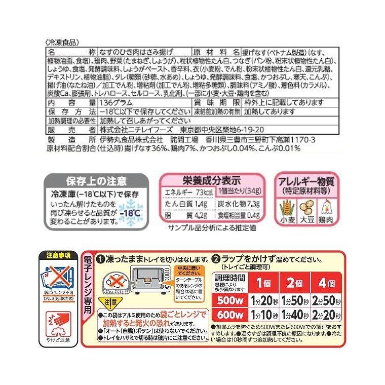 冷凍食品 なすひき肉はさみ揚げ 4個入 136g 12袋セット ニチレイ まとめ買い 業務用 お弁当 惣菜 おかず 夏休み 冬休み | ニチレイ | 01
