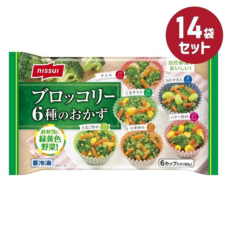 ニッスイ 冷凍食品 ブロッコリー6種のおかず 6カップ入り 90g 14袋