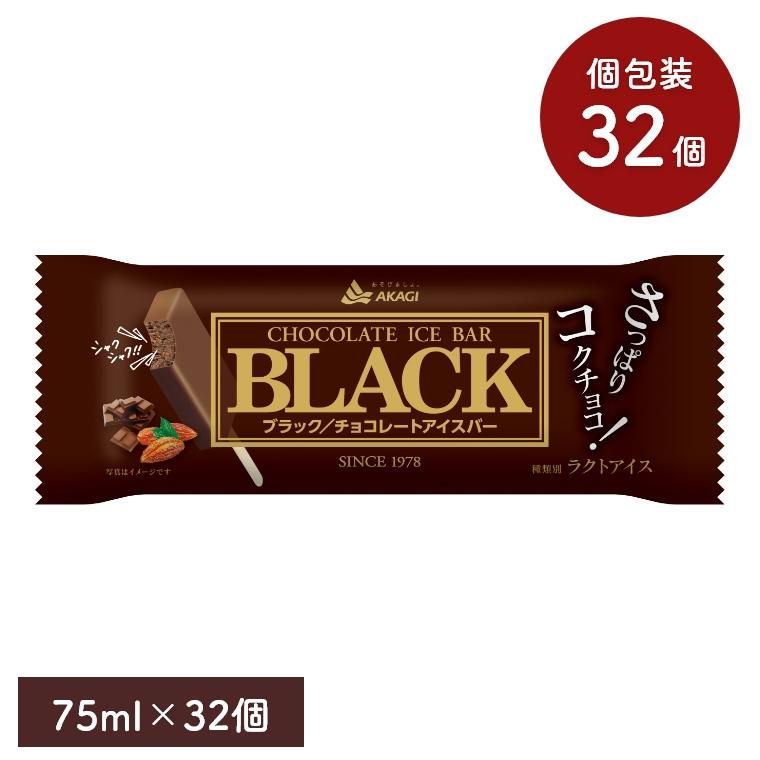 AKAGI ブラック チョコレートアイスバー BLACK 75ml 32個セット 赤城
