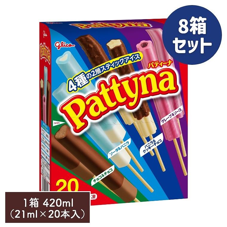 パティーナ Pattyna 1箱420ml 21ml×20本入り 8箱セット 江崎グリコ