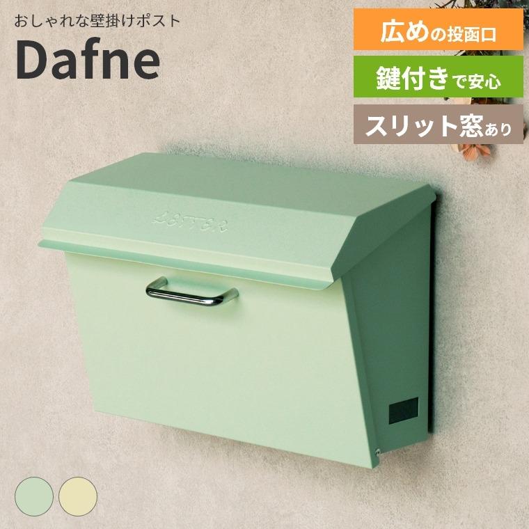 ポスト壁掛け Dafne ダフネ 一戸建て用 郵便ポスト 郵便受け MOJYU