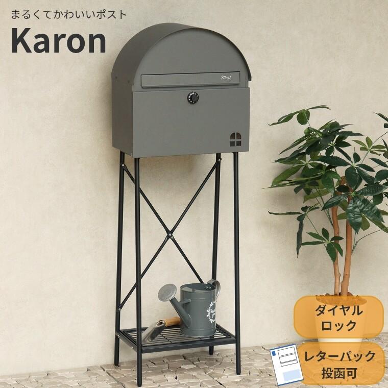 ポストスタンド式 Karon カロン 一戸建て用 郵便ポスト 郵便受け 棚