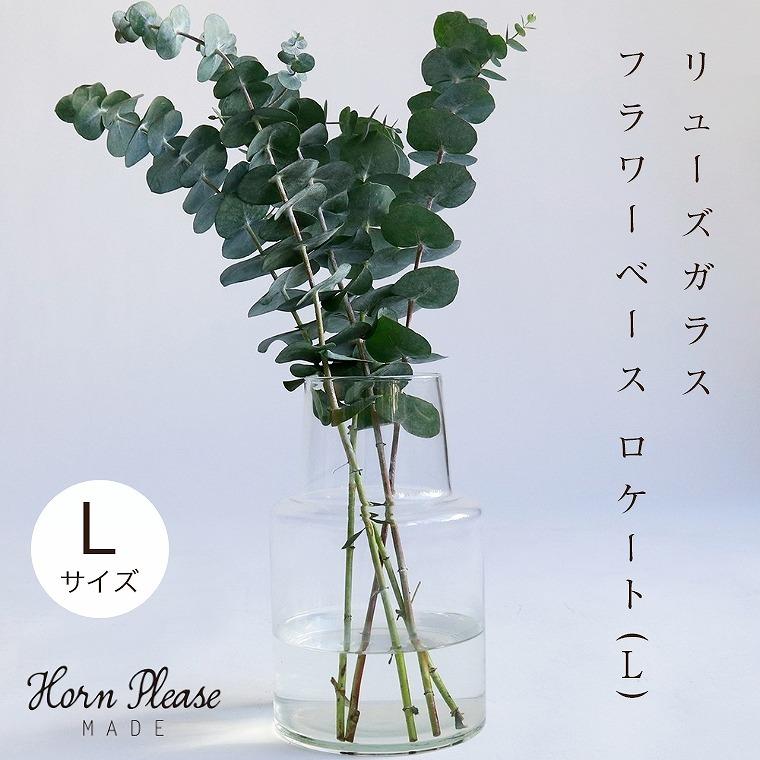 花瓶 ガラスベース Lサイズ シンプルな形状はお花がきれいに映える