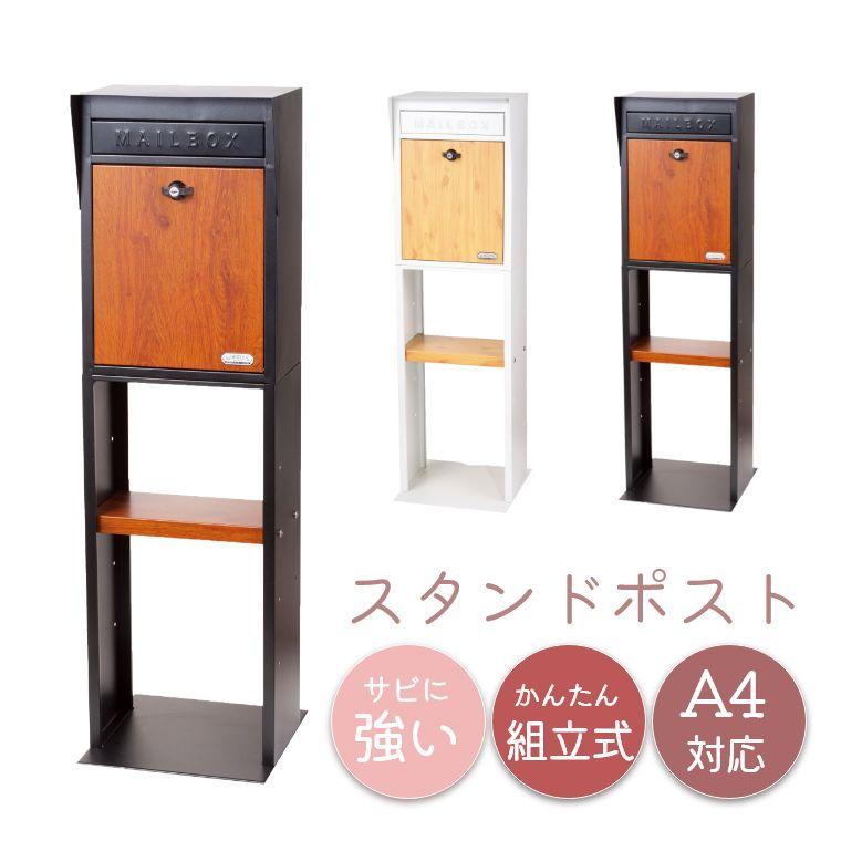 ポスト 置き型 キーロック式 スタンドポスト 郵便ポスト 郵便受け