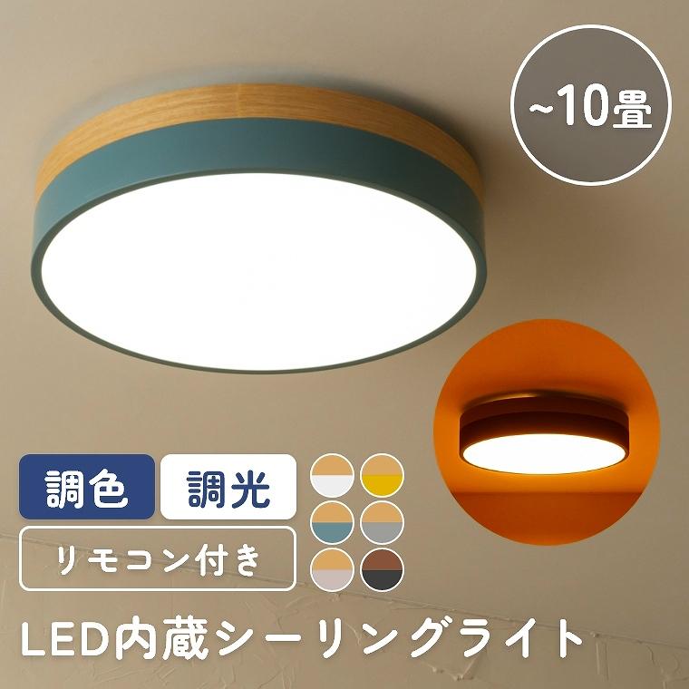 シーリングライト LED 調光 調色 おしゃれ 6畳 8畳 10畳 シンプル