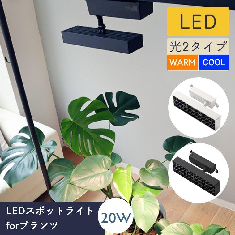 BRID（ブリッド） スポットライト LED 植物 植物育成ライト 光合成促進