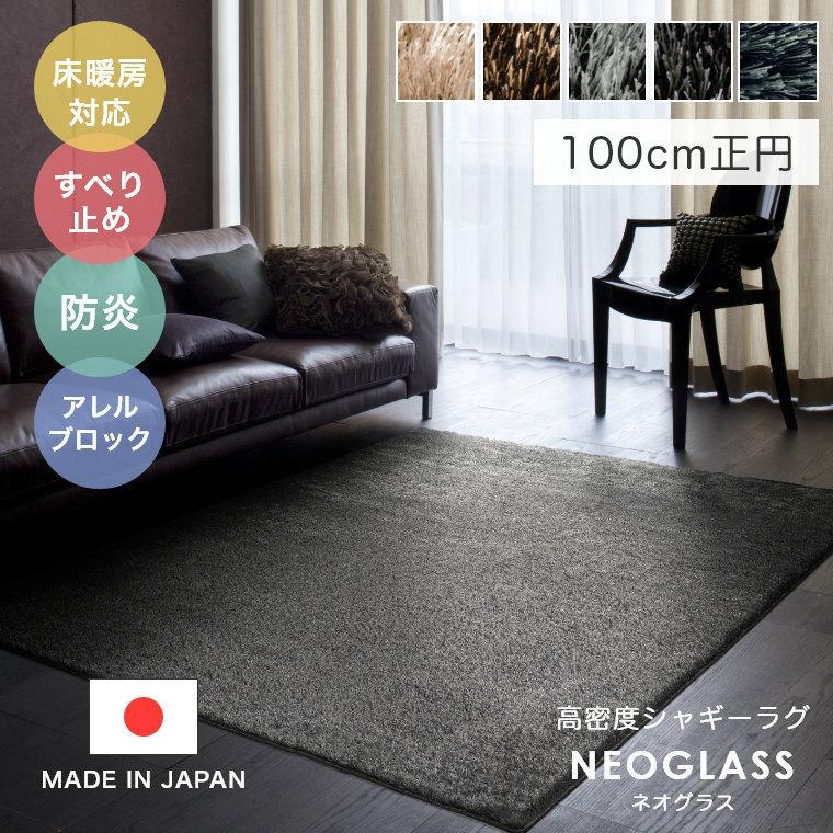 スミノエ 最高級シャギーラグ ネオグラス