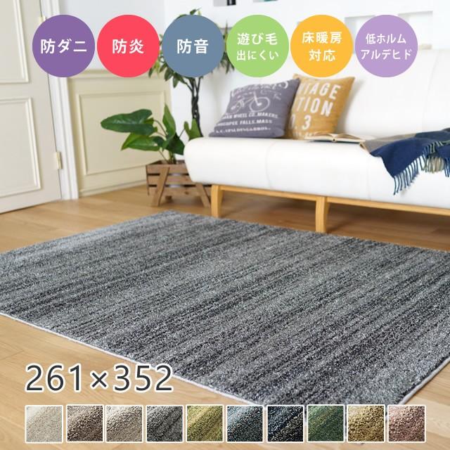 ラグ 無地 シンプル シャギー リュストル 261×352cm スミノエ カーペット 柔らか 防炎 防音 子ども部屋 日本製 国産 オーダー