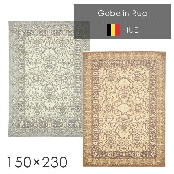 ラグ ベルギー製 オリエンタルデザイン ゴブラン織ラグ ユエ 150×230cm