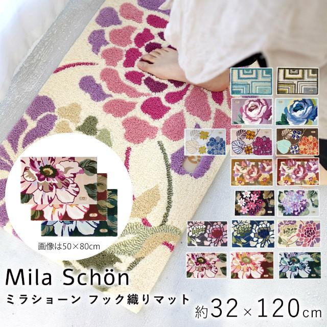 玄関マット 室内 ミラショーン フック織りマット ローザ 32×120cm Mila Schon 手洗い 滑り止め ホットカーペット 日本製 スミノエ 住江織物｜f-news