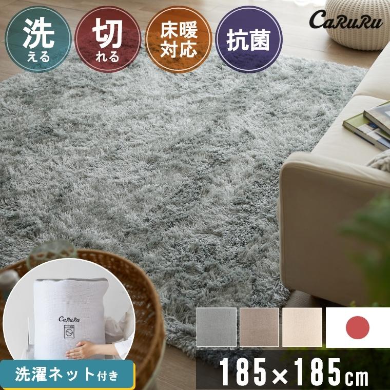 ラグ 洗える ネット付 北欧 ふわふわ 185×185cm 約2畳 軽量 切れる シャギー おしゃれ 日本製 国産 リビング ソファ前 滑り止め フォルト 白