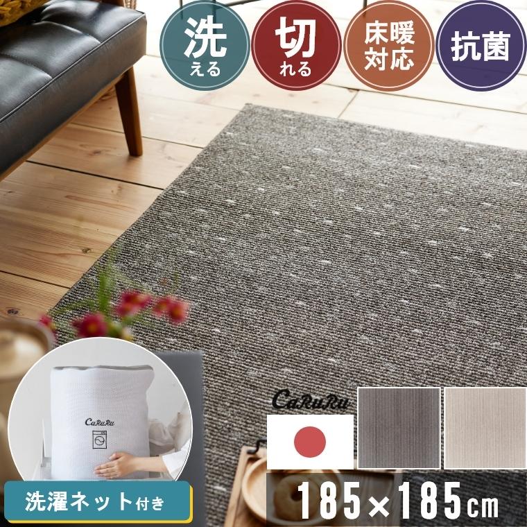スミノエ ラグ 洗える ネット付 北欧 無地 185×185cm 約2畳 軽量