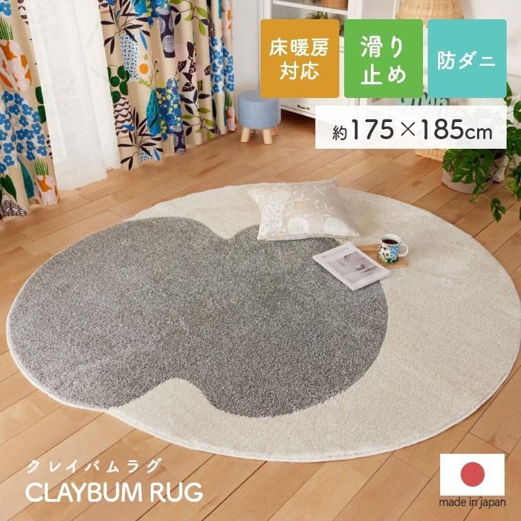 スミノエ ラグ デザイン おしゃれマット クレイバムラグ 約175×185cm
