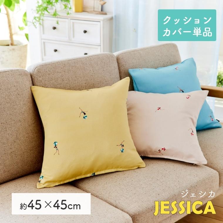 スミノエ クッションカバー デザイン おしゃれ JESICCA ジェシカ 45