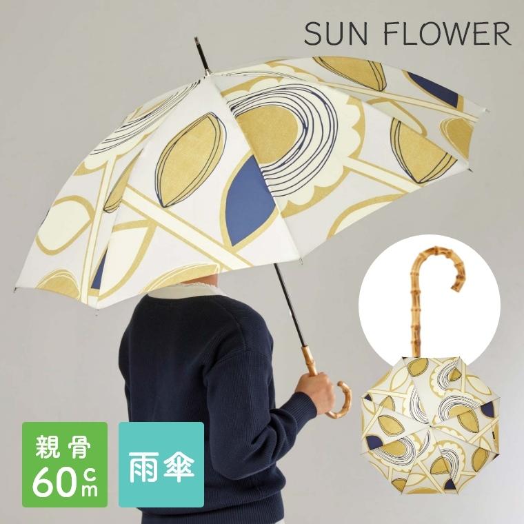 傘 雨傘 デザイン おしゃれ SUN FLOWER サンフラワー 60cm 長傘