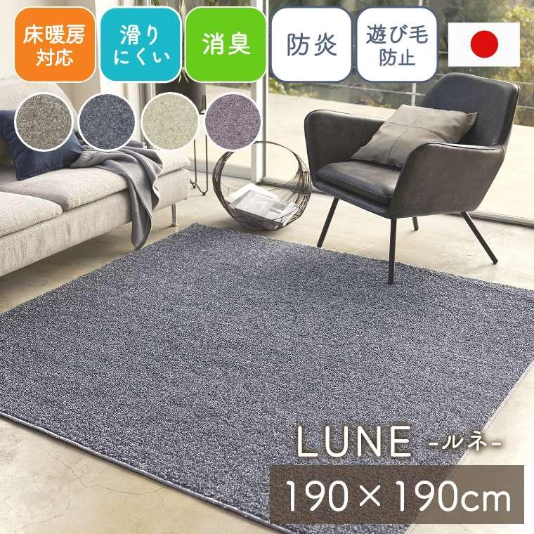 スミノエ ラグ 無地 日本製 【190×190cm】 消臭 床暖房対応 ホット