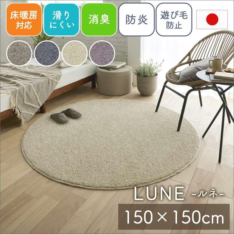 スミノエ ラグ 無地 日本製 【150×150cm】 円形 消臭 床暖房対応