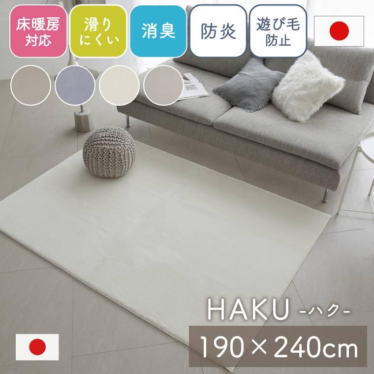 スミノエ ラグ 無地 日本製 【190×240cm】 消臭 床暖房対応 ホット