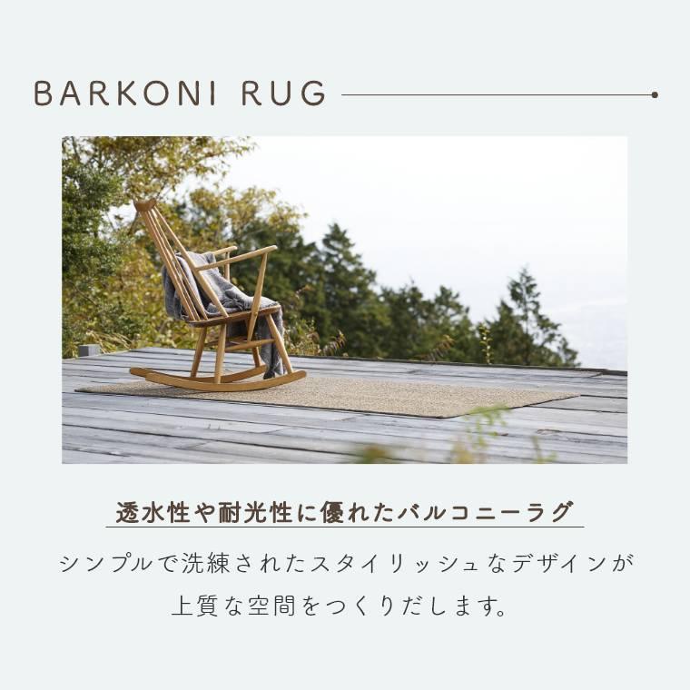 スミノエ バルコニーラグ 無地 日本製 【80×200cm】 耐光性 透水