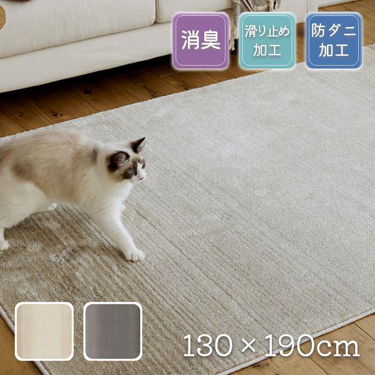スミノエ ラグ カーペット 家族 幅130×190cm 消臭 防ダニ すべり止め