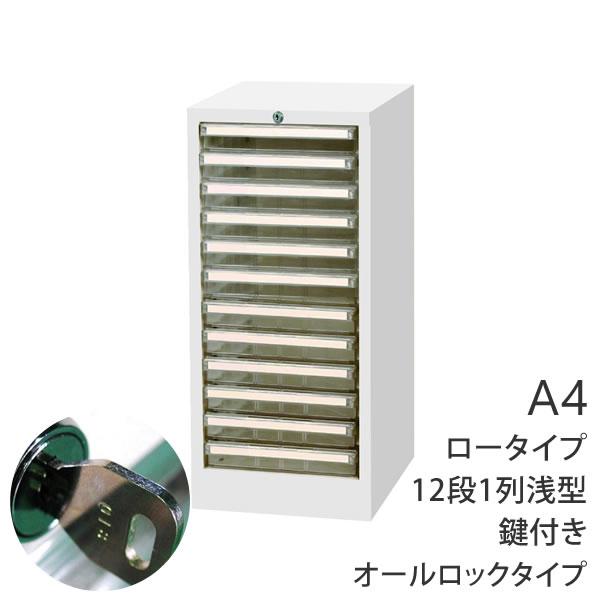 A4クリアトレーキャビネット A4浅型12段 1列ロータイプ/オールロック 