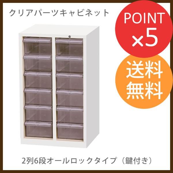 クリアパーツキャビネット　2列6段オールロックタイプ　鍵付き　MCG-12C