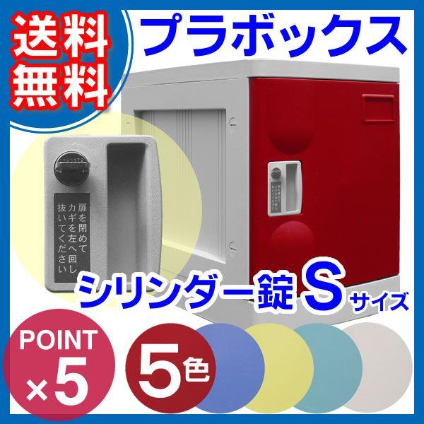 Sサイズ　ロッカー　シリンダー錠　プラボックス　RD BL YE GR IV　MYNR