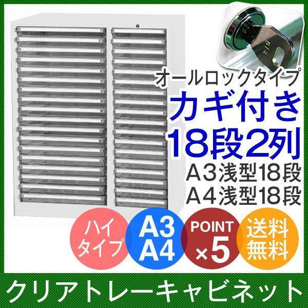 A3クリアトレーキャビネット　A3浅型18段 A4浅型18段　ハイタイプ/オールロック 鍵付き　A3P-236HC