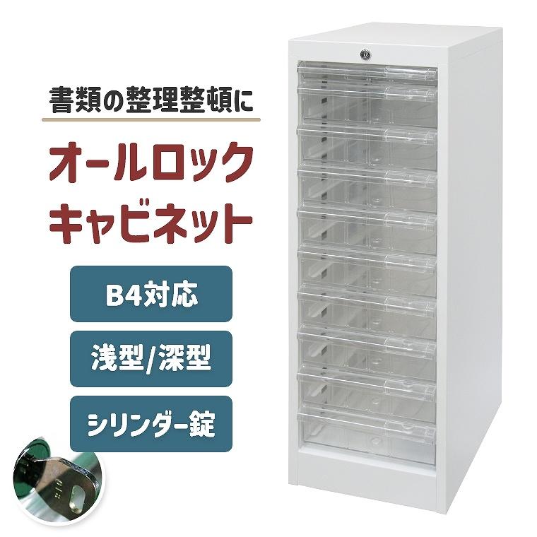 キャビネット オフィス 鍵付き B4 浅型 深型 1列 大容量 書類収納 収納