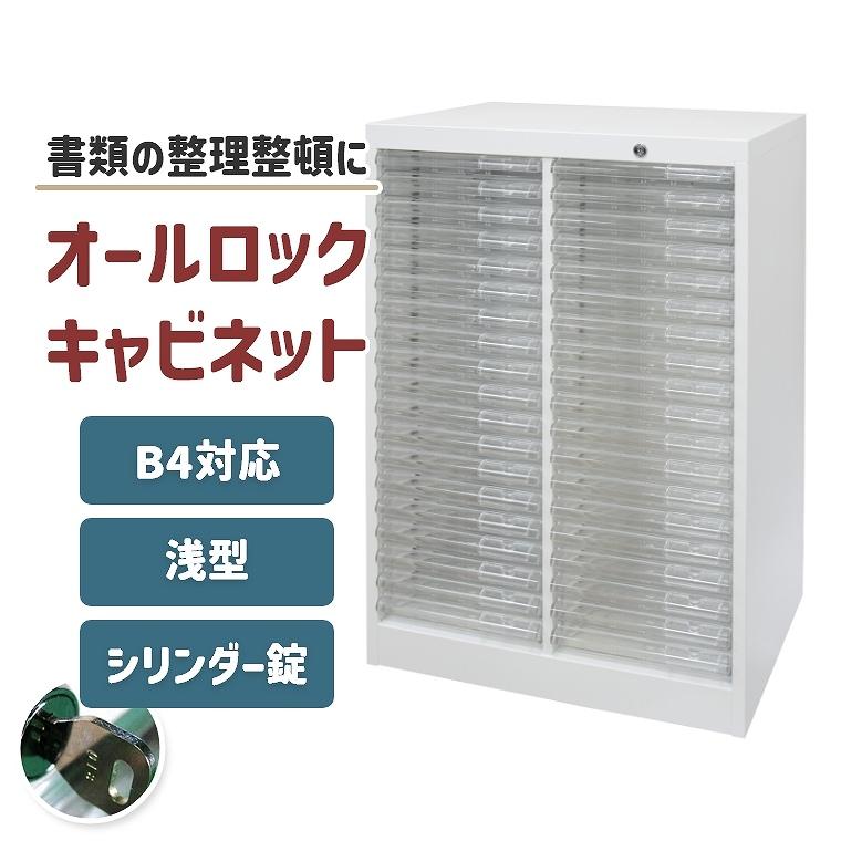 キャビネット オフィス 鍵付き B4 浅型 2列 19段 大容量 書類収納 収納 