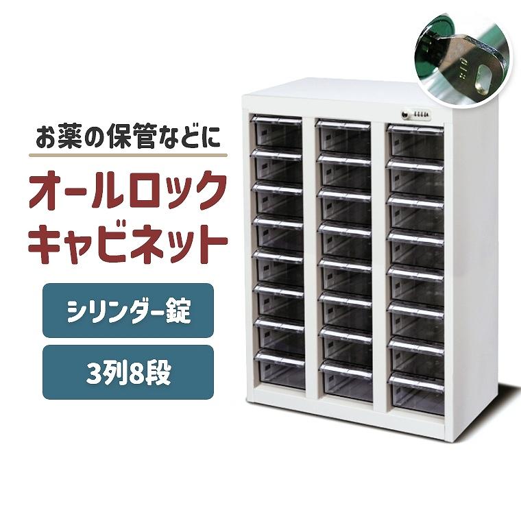 キャビネット 薬局 配薬 与薬 調剤薬局 オフィス 鍵付き 3列 8段 大