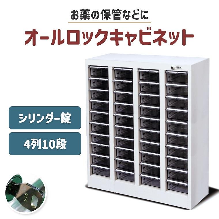 キャビネット 薬局 配薬 与薬 調剤薬局 オフィス 鍵付き 4列 10段 大