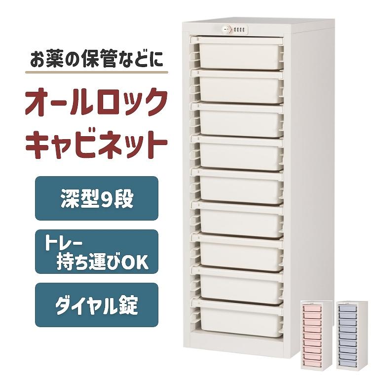 ホワイトキャビネット 5段 ダイヤルロック付き キャビネット 薬局 配薬 与薬 服薬 調剤薬局 お薬 トレー 介護施設
