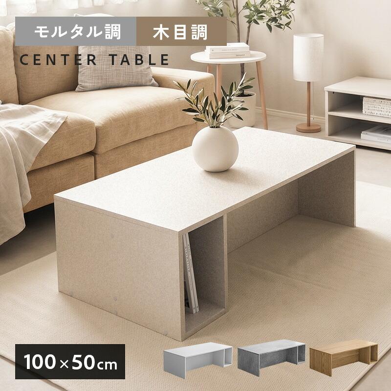センターテーブル ローテーブル 幅100cm 奥行50cm モルタル調 テーブル