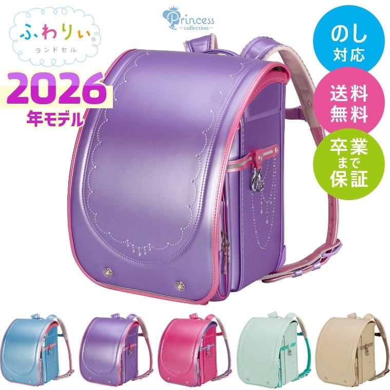 ふわりぃ ランドセル 女の子 2026年モデル プリンセス