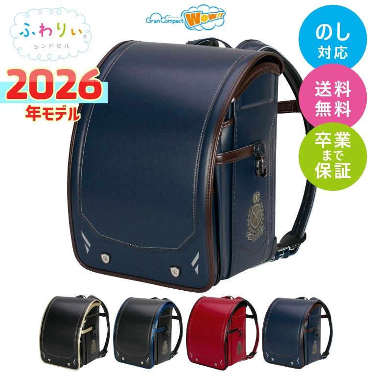ランドセル 男の子 2025年モデル ふわりぃ グランコンパクト Wow 