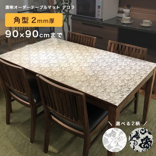 透明 テーブルマット 柄付き 両面非転写 デコラ 角型 2mm厚 90×90cmまで 日本製 テーブルクロス ビニールマット クリア 傷防止 おしゃれ