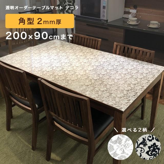 透明 テーブルマット 柄付き 両面非転写 デコラ 角型 2mm厚 200×90cmまで 日本製 テーブルクロス ビニールマット クリア 傷防止 おしゃれ