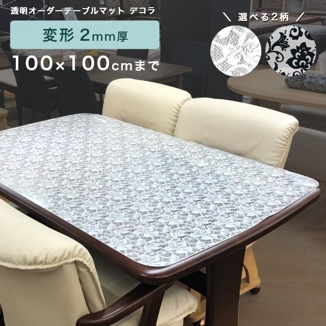 透明 テーブルマット 柄付き 両面非転写 デコラ 変形 2mm厚 100×100cmまで 日本製 テーブルクロス ビニールマット クリア 傷防止 おしゃれ