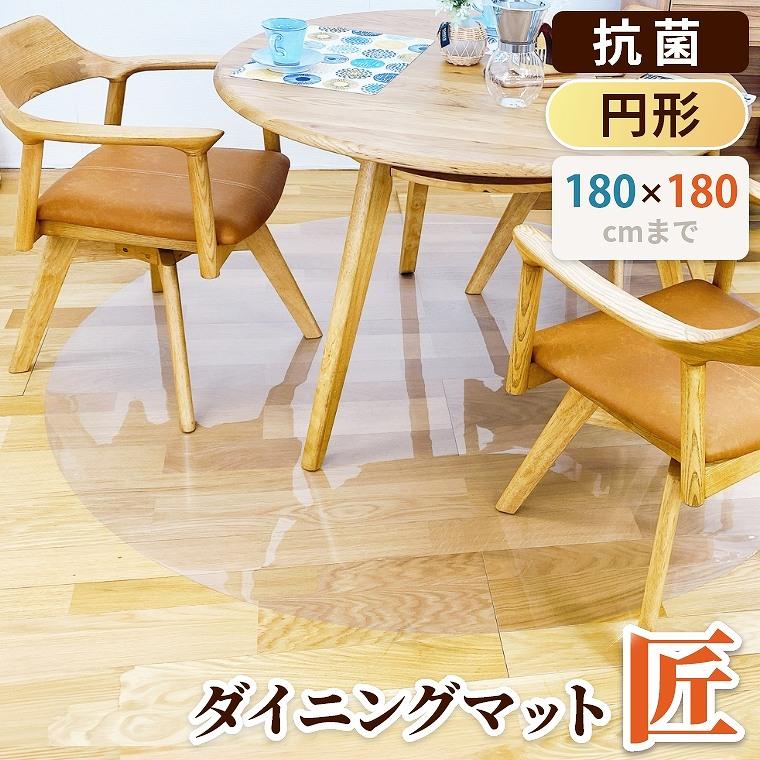 ダイニングマット フロアマット 円形 透明 サイズオーダー 透明マット 