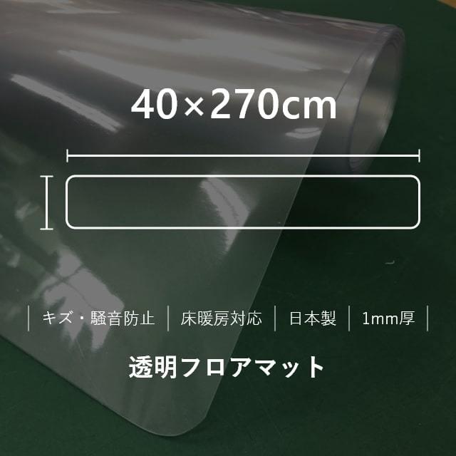 キッチンマット クリア 透明 フロアマット 40&times;270cm 拭ける クリアマット 透明マット フロアシート カット 40cm ダイニング フローリング