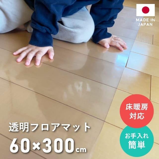 ダイニングマット フロアマット 60×300cm 撥水 クリア 透明 防水 厚さ1mm 透明マット キッチンマット フローリング 60cm シート 日本製 国産