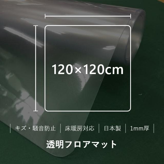 ダイニングマット フロアマット 120×120cm 撥水 クリア 透明 防水 厚さ1mm 透明マット キッチンマット フローリング 120cm フロアシート 日本製_1